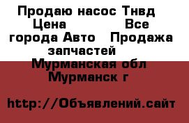 Продаю насос Тнвд › Цена ­ 25 000 - Все города Авто » Продажа запчастей   . Мурманская обл.,Мурманск г.